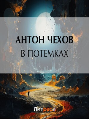 cover image of В потемках